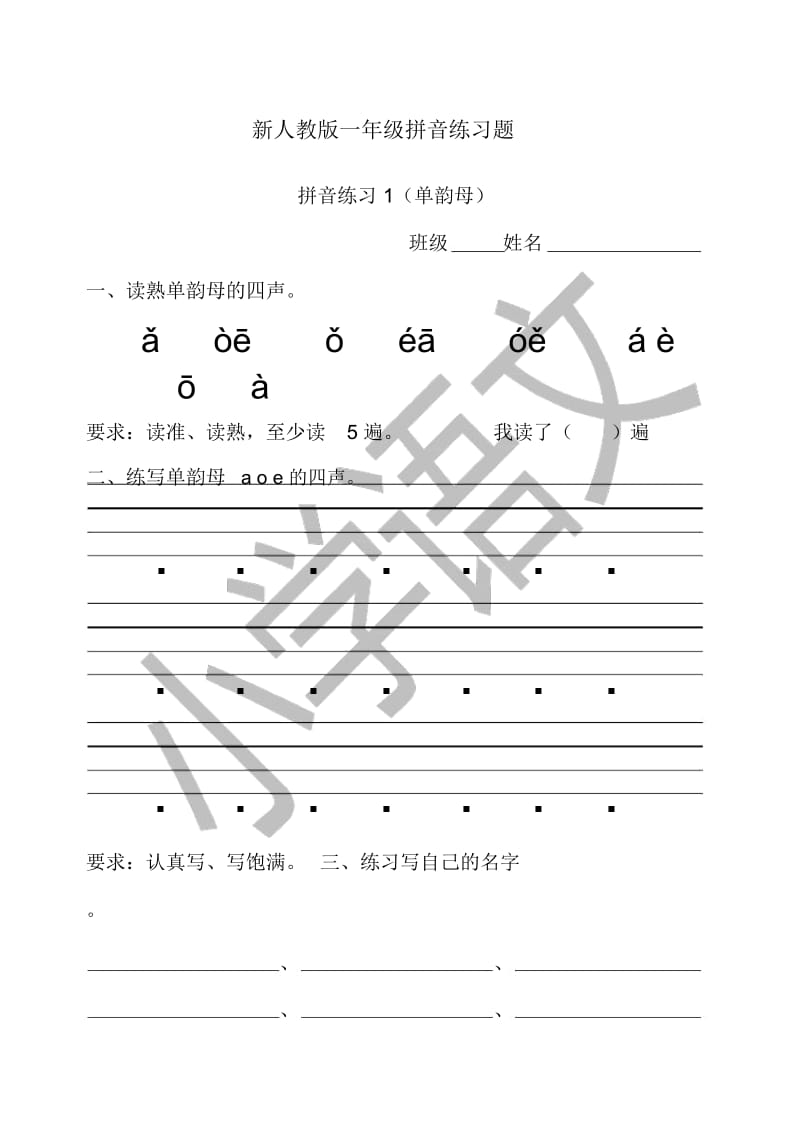 新人教版一年级拼音练习题.docx_第1页