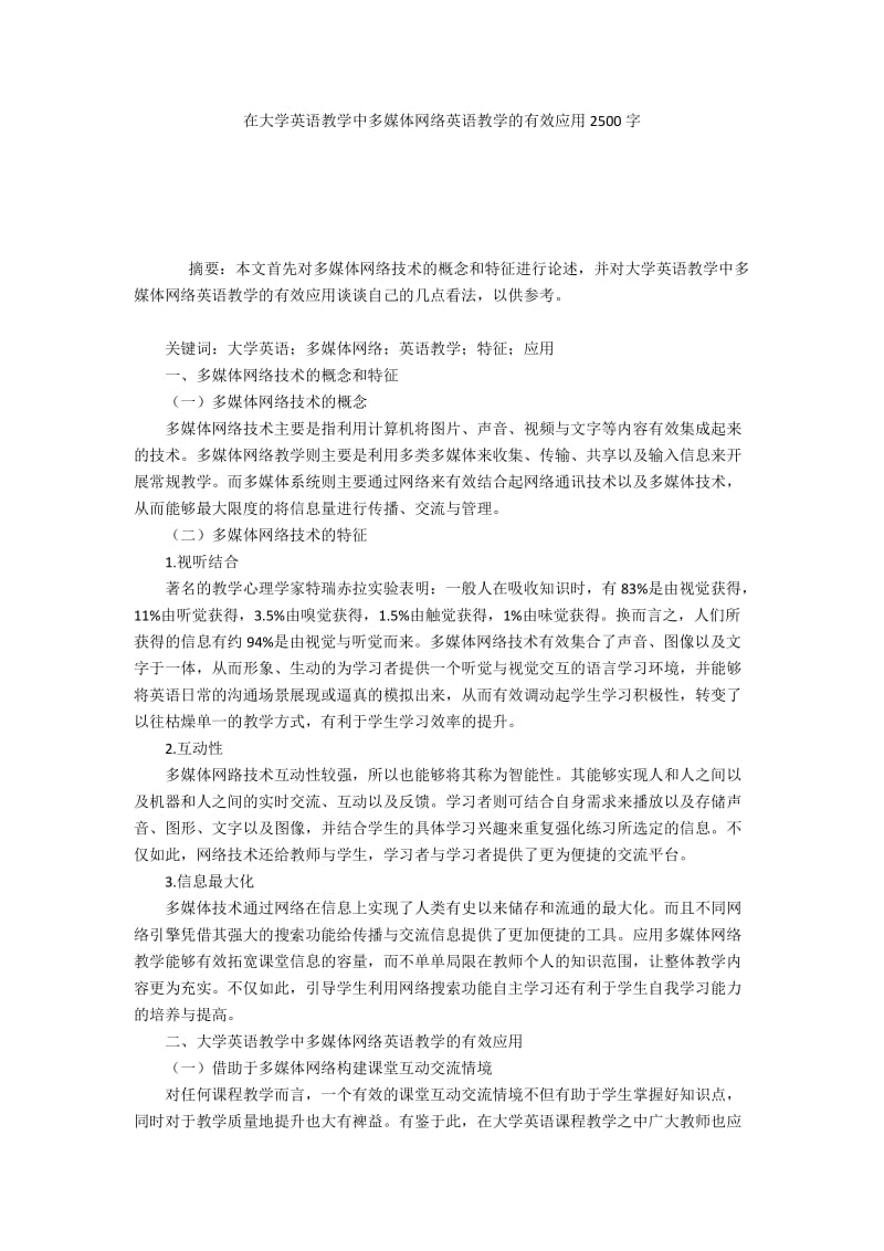 在大学英语教学中多媒体网络英语教学的有效应用2500字.docx_第1页