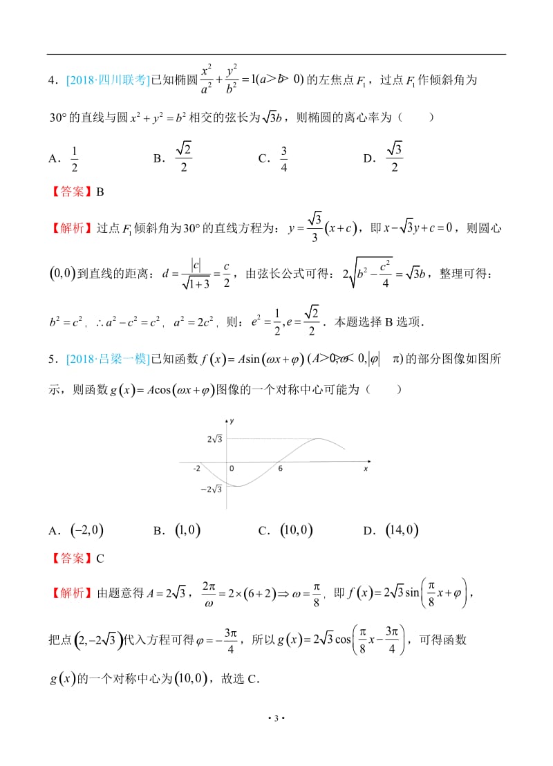 2018年普通高等学校招生全国统一考试仿真卷 理科数学（五）教师版.doc_第3页