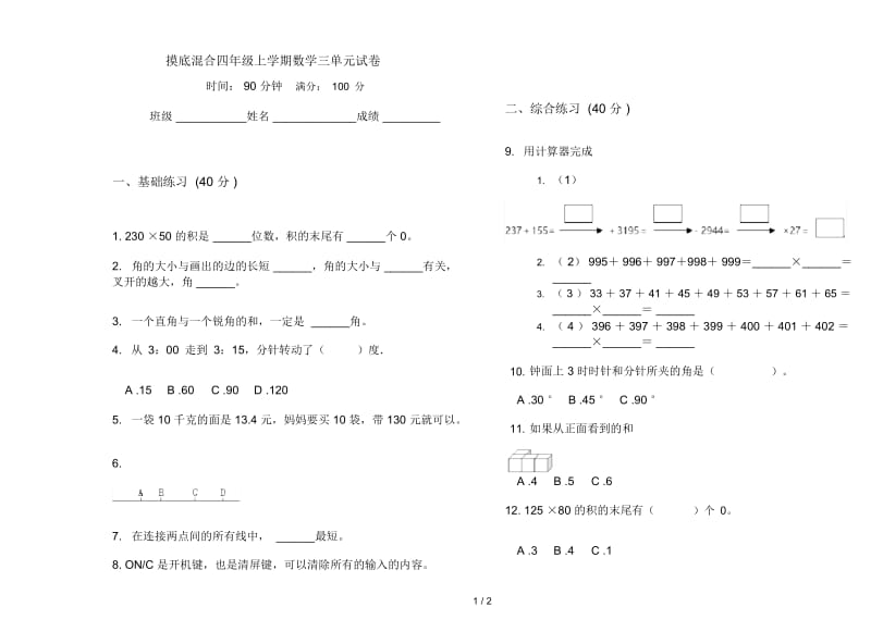 摸底混合四年级上学期数学三单元试卷.docx_第1页