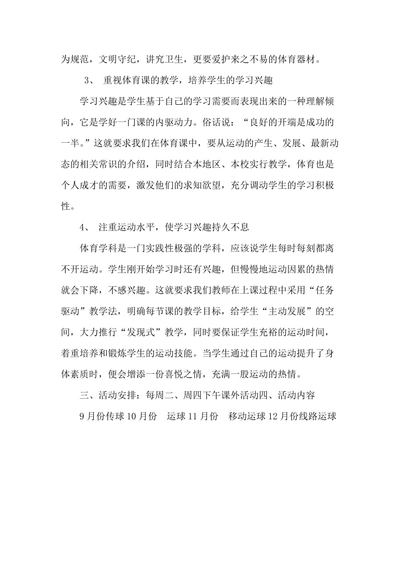 体育课外兴趣活动计划.doc_第2页