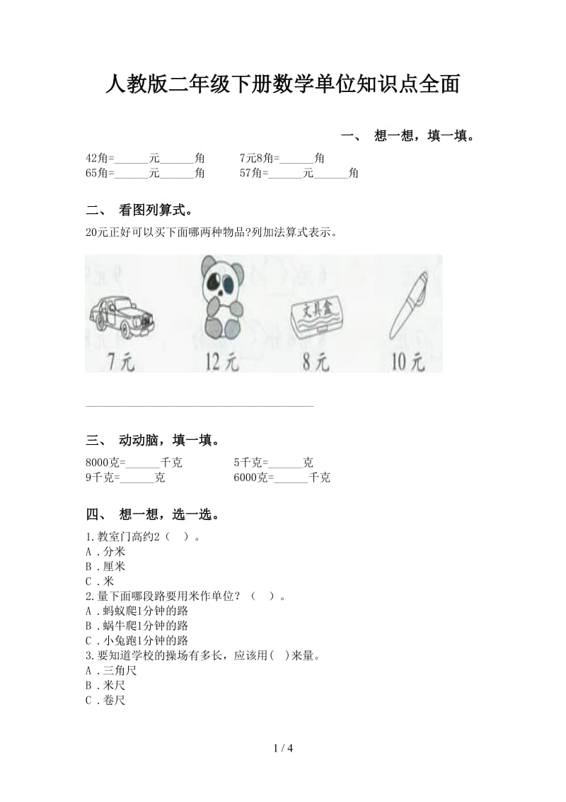 人教版二年级下册数学单位知识点全面.doc_第1页