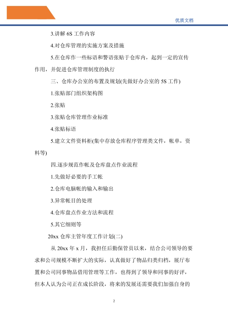 最新2021仓库主管年度工作计划.doc_第2页