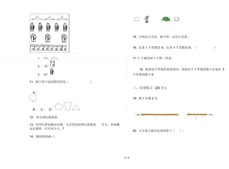 摸底考点一年级上学期数学二单元试卷.docx_第3页