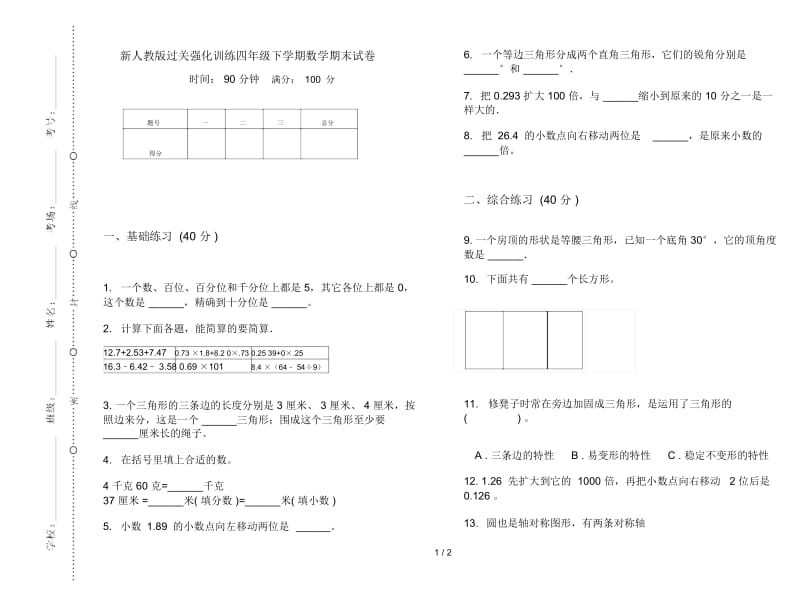 新人教版过关强化训练四年级下学期数学期末试卷.docx_第1页