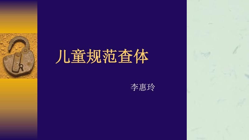 《儿童规范查体》课件.ppt_第1页