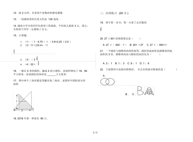 新人教版同步复习六年级下学期数学期末试卷.docx_第3页