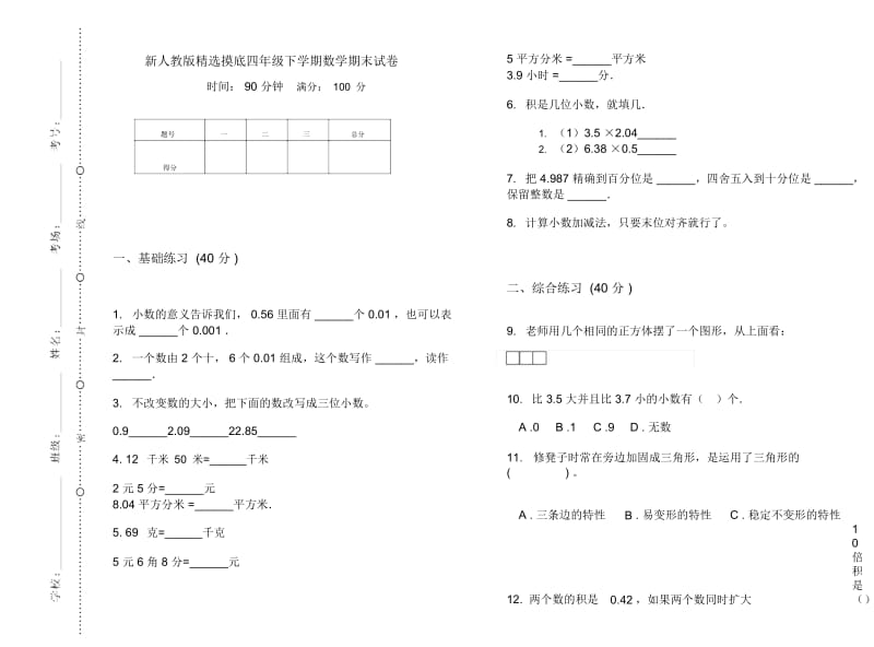 新人教版精选摸底四年级下学期数学期末试卷.docx_第1页