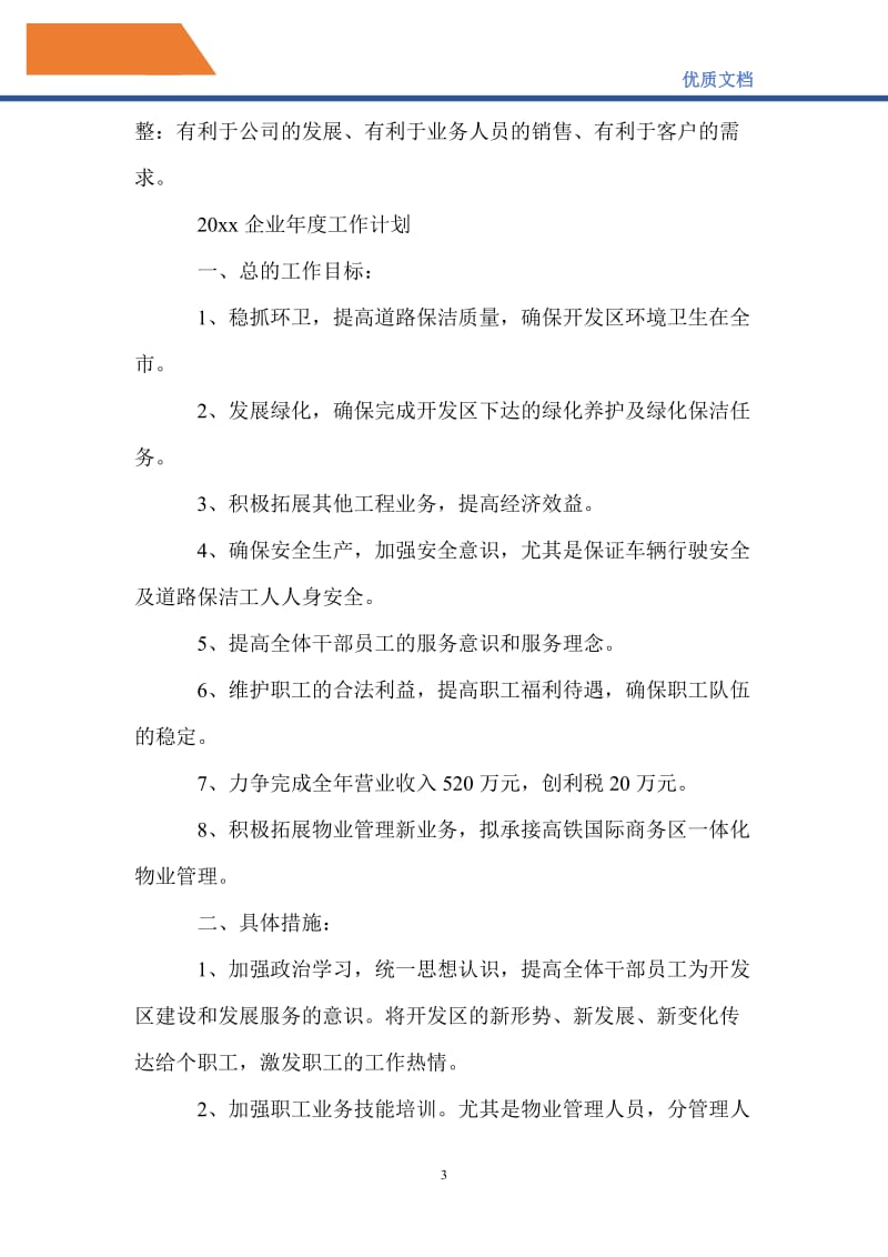 最新2021企业年度工作计划.doc_第3页