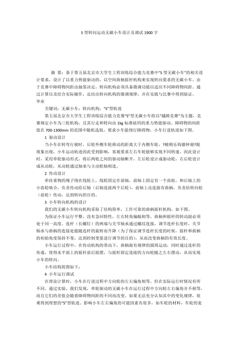 S型转向运动无碳小车设计及调试1900字.docx_第1页