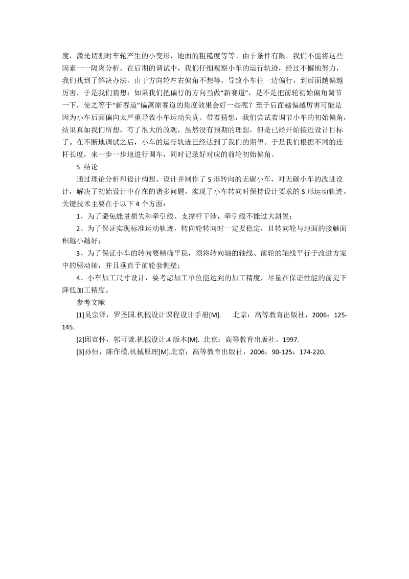 S型转向运动无碳小车设计及调试1900字.docx_第2页