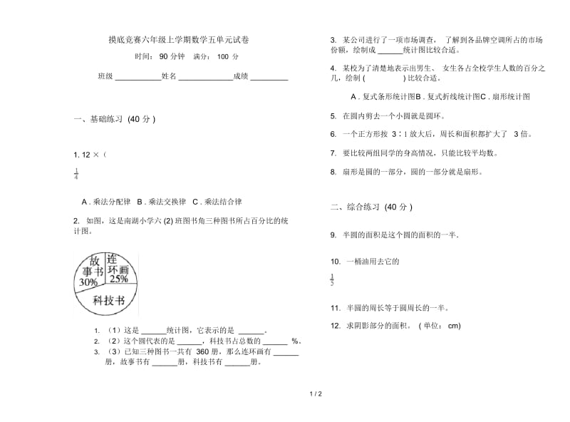 摸底竞赛六年级上学期数学五单元试卷.docx_第1页