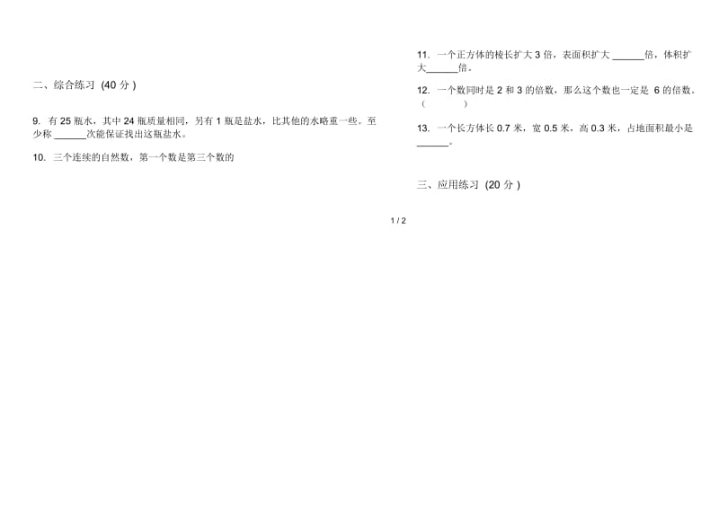 新人教版五年级下学期数学精选摸底期末试卷.docx_第3页