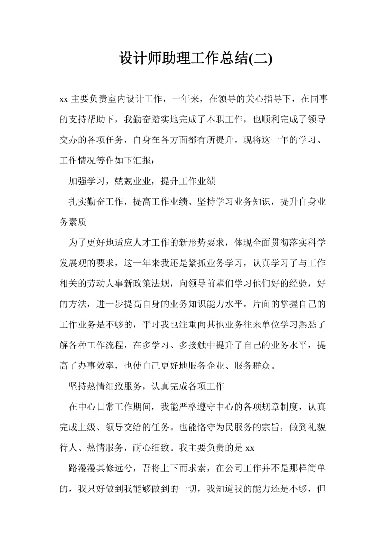 设计师助理工作总结最新总结(二).doc_第1页