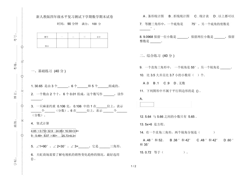 新人教版四年级水平复习测试下学期数学期末试卷.docx_第1页