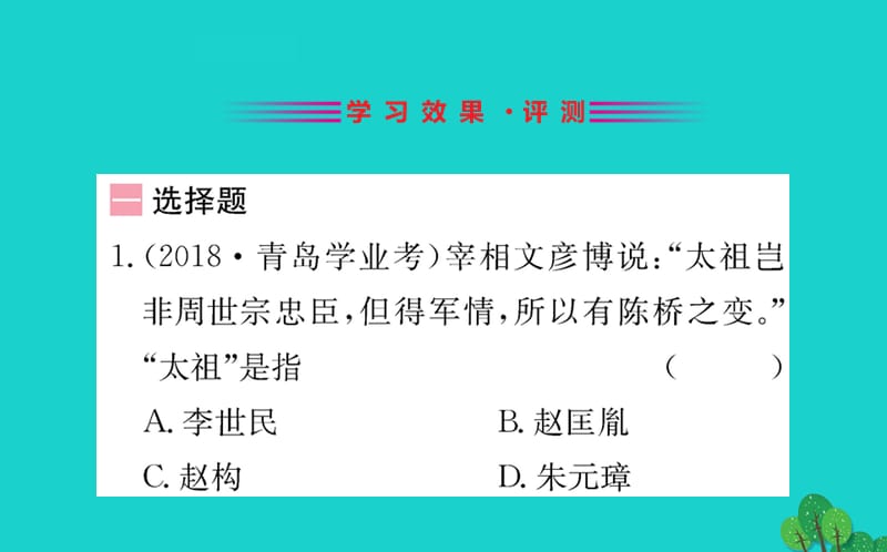 七年级历史下册 第二单元 辽宋夏金元时期：民族关系发展和社会变化 第6课 北宋的政治习题课件 新人教版.ppt_第2页