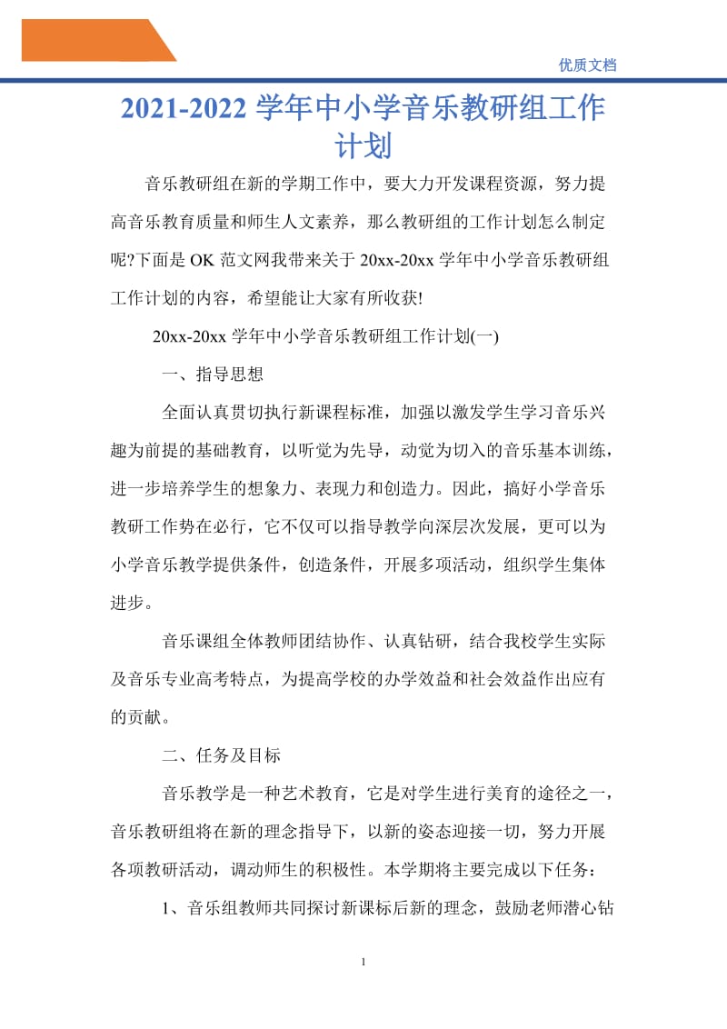 最新2021-2022学年中小学音乐教研组工作计划.doc_第1页