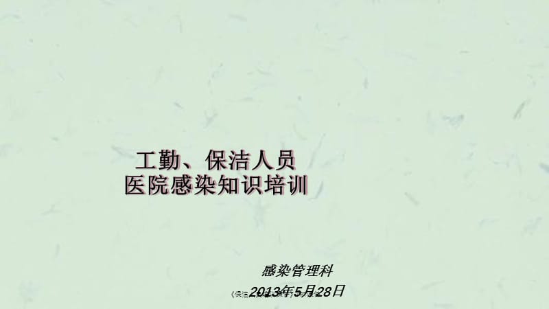 《保洁人员培训课件》PPT课件课件.ppt_第1页