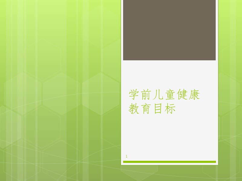 学前儿童健康教育目标PPT课件.ppt_第1页