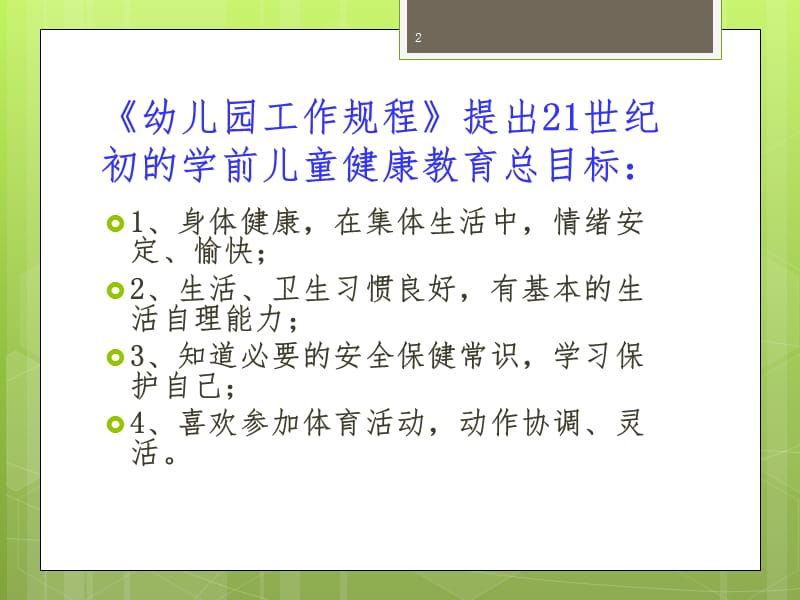 学前儿童健康教育目标PPT课件.ppt_第2页