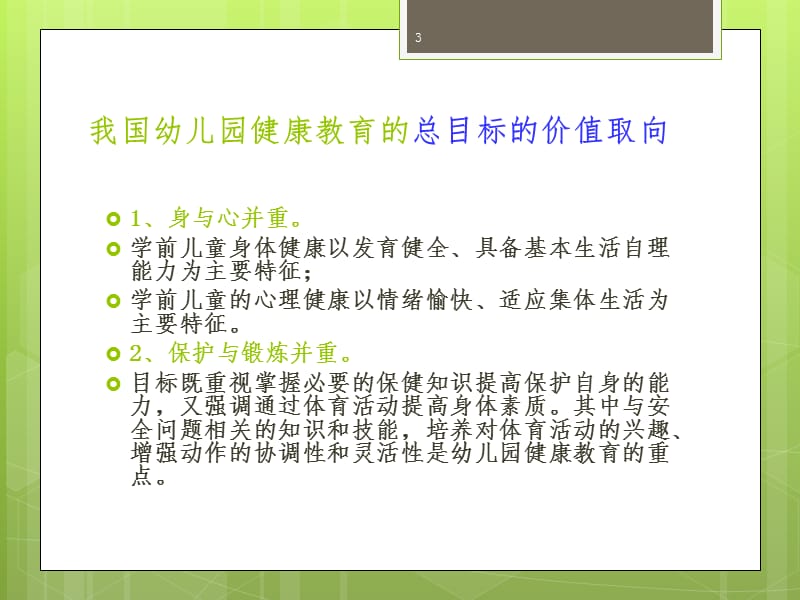 学前儿童健康教育目标PPT课件.ppt_第3页