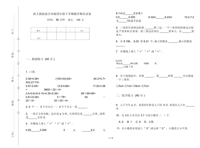 新人教版混合突破四年级下学期数学期末试卷.docx_第1页