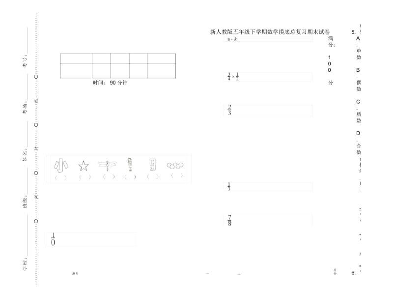 新人教版五年级下学期数学摸底总复习期末试卷.docx_第1页