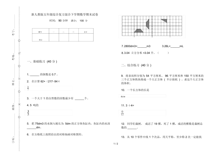 新人教版五年级综合复习混合下学期数学期末试卷.docx_第1页