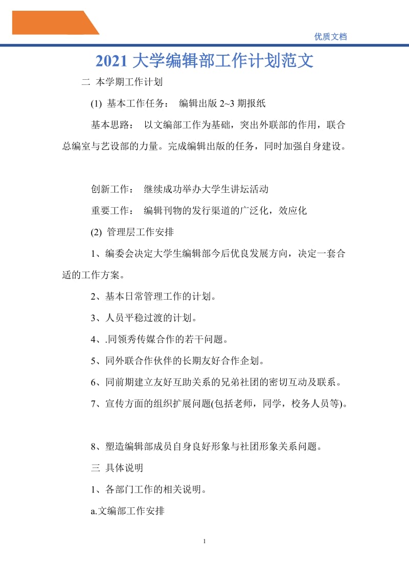 最新2021大学编辑部工作计划范文.doc_第1页