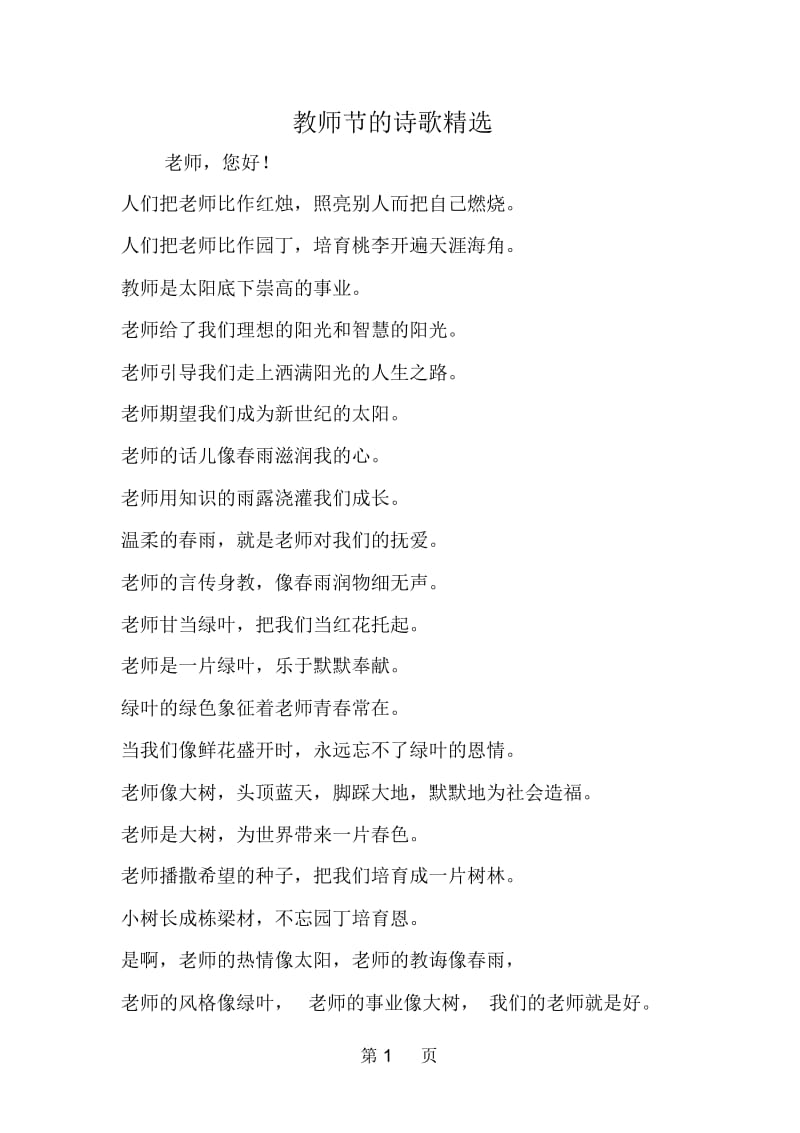 教师节的诗歌精选.docx_第1页