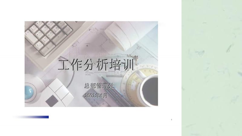 《工作分析培训》课件.ppt_第1页