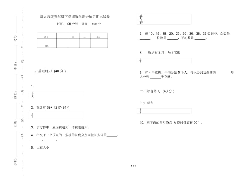 新人教版五年级下学期数学混合练习期末试卷.docx_第1页