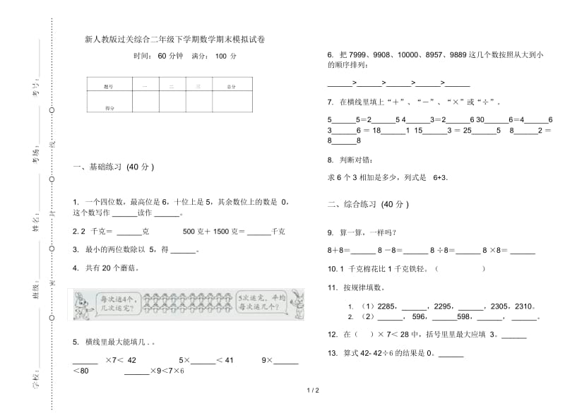 新人教版过关综合二年级下学期数学期末模拟试卷.docx_第1页