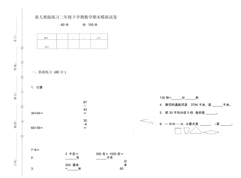 新人教版练习二年级下学期数学期末模拟试卷.docx_第1页