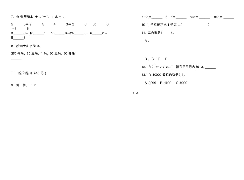 新人教版练习二年级下学期数学期末模拟试卷.docx_第2页