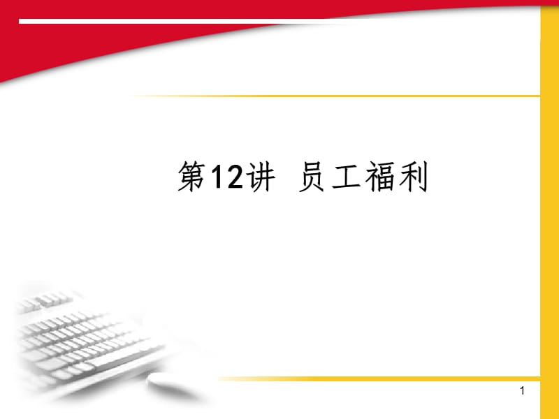 员工福利概述PPT课件.ppt_第1页