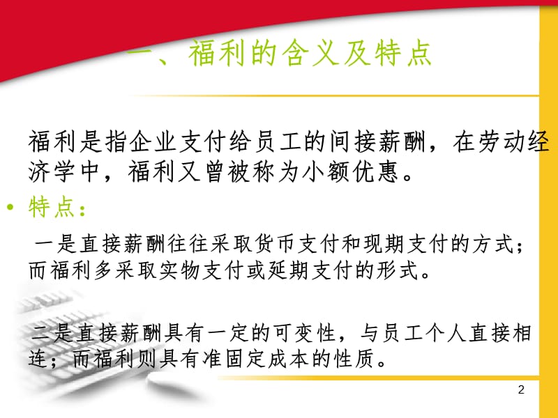 员工福利概述PPT课件.ppt_第2页