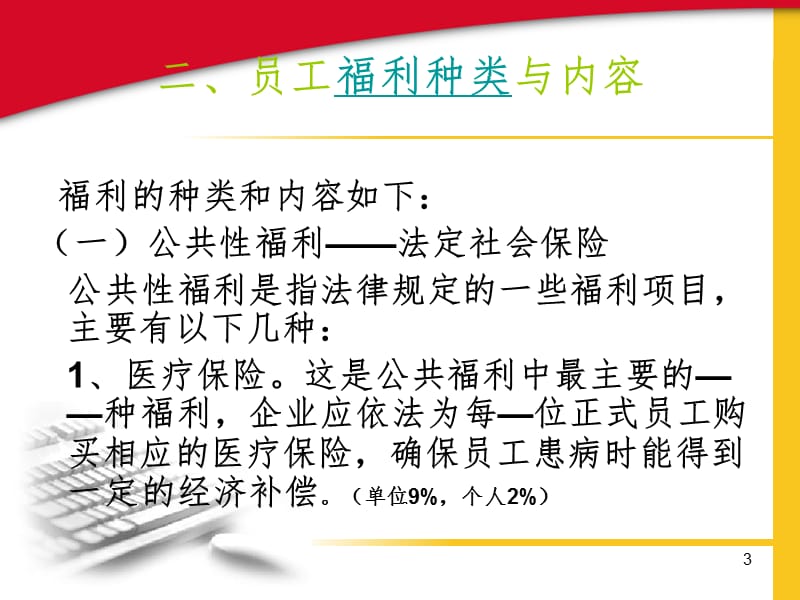 员工福利概述PPT课件.ppt_第3页