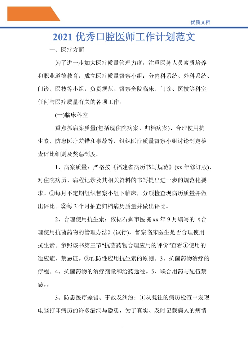 最新2021优秀口腔医师工作计划范文.doc_第1页