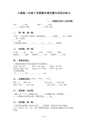 人教版二年级下学期数学填空题专项同步练习.doc