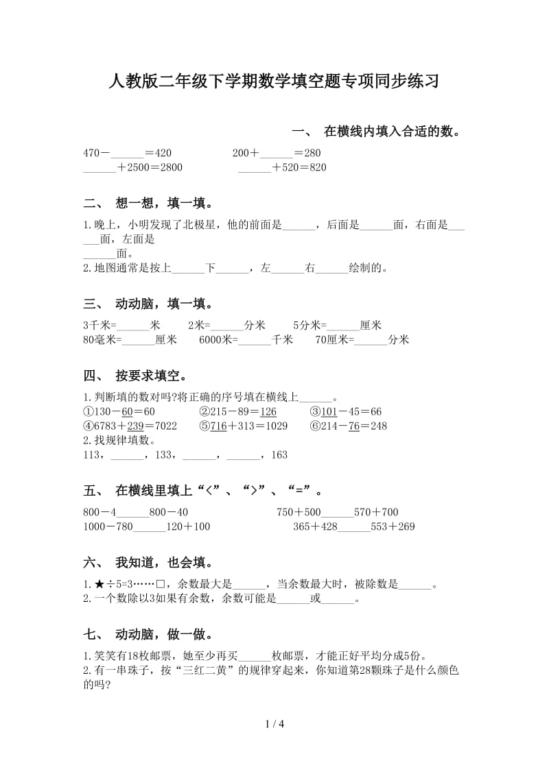 人教版二年级下学期数学填空题专项同步练习.doc_第1页