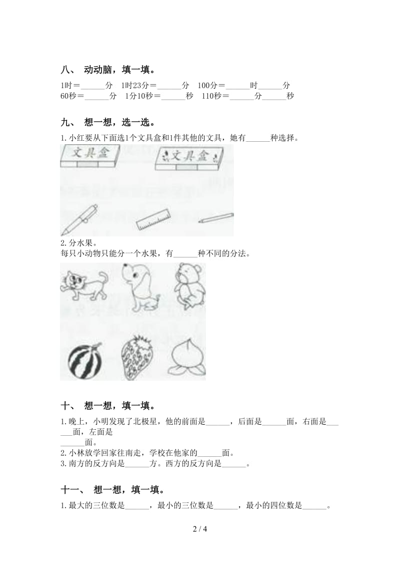 人教版二年级下学期数学填空题专项同步练习.doc_第2页