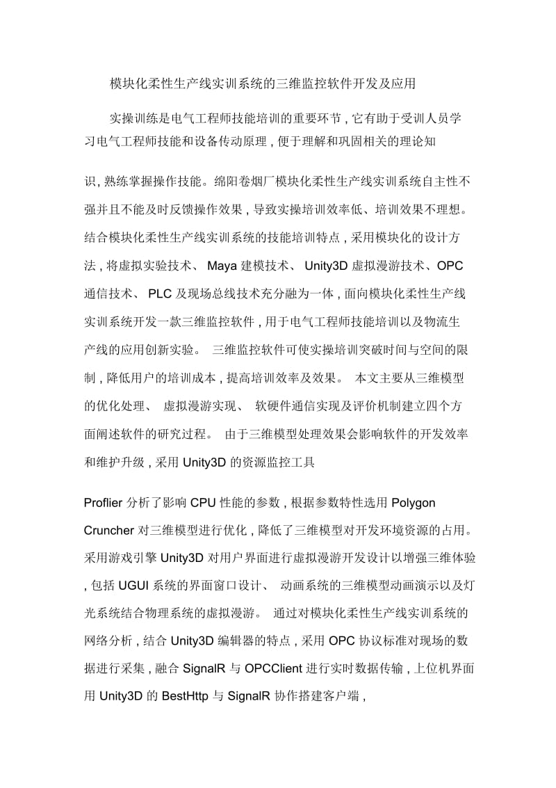 模块化柔性生产线实训系统的三维监控软件开发及应用.docx_第1页