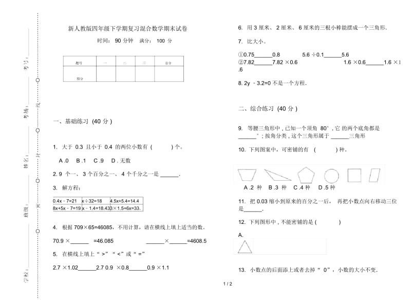 新人教版四年级下学期复习混合数学期末试卷.docx_第1页