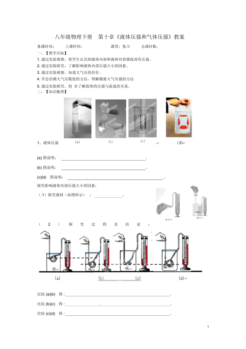 江苏省洪泽外国语中学八年级物理下册第十章《液体压强和气体压强》教案(新版)苏科版.docx_第1页