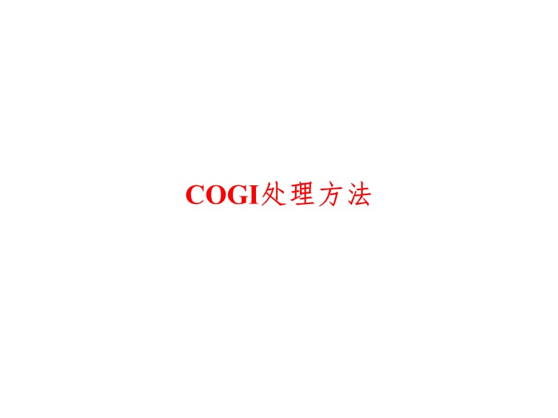 COGI处理方法PPT演示课件.pptx_第1页