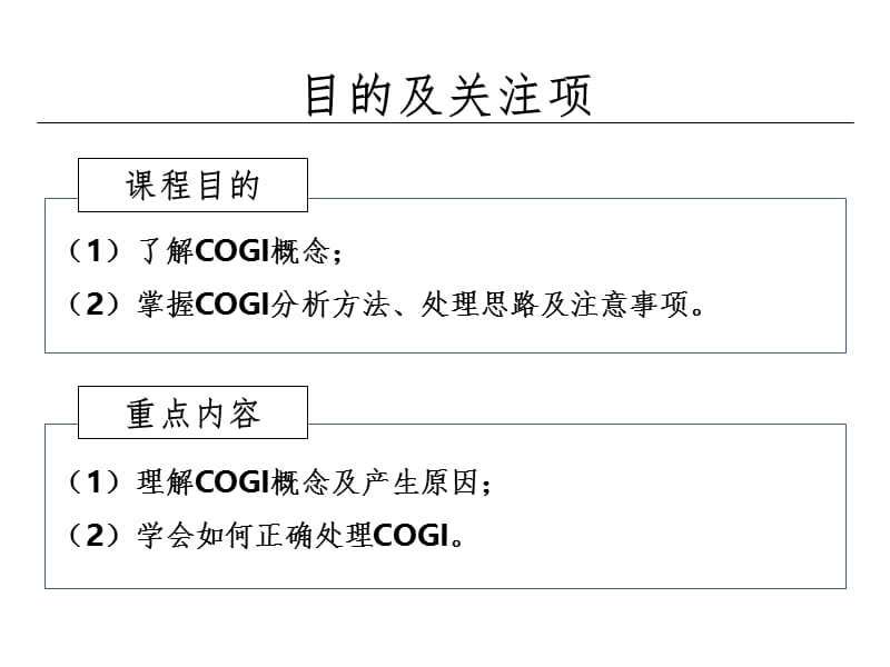 COGI处理方法PPT演示课件.pptx_第2页