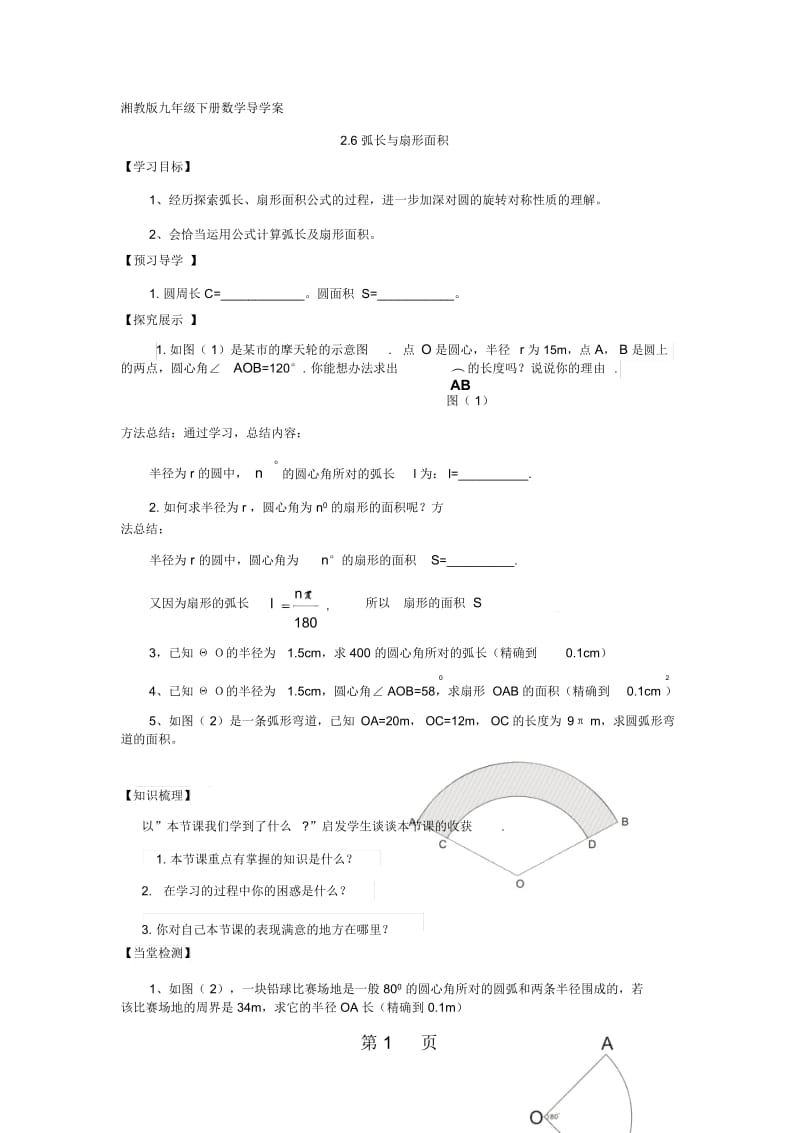 湘教版数学九年级下册导学案：26弧长与扇形面积(无答案).docx_第1页