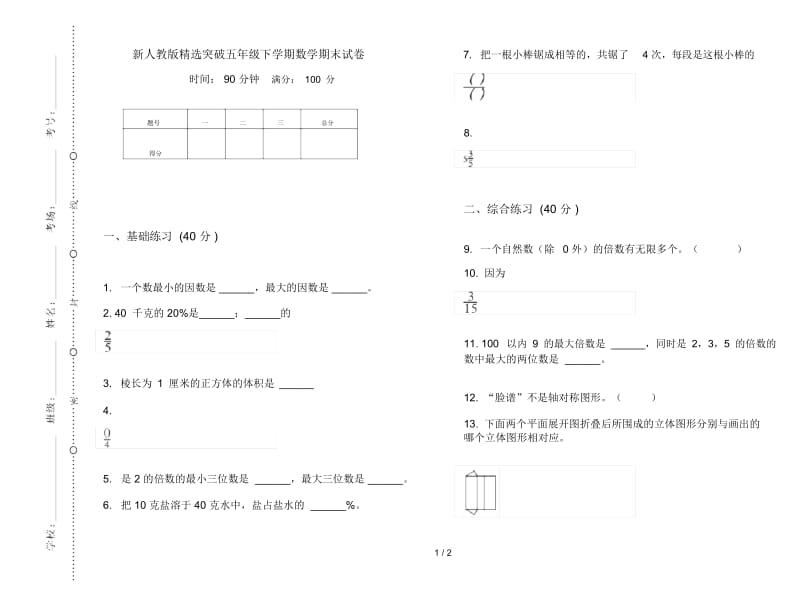 新人教版精选突破五年级下学期数学期末试卷.docx_第1页