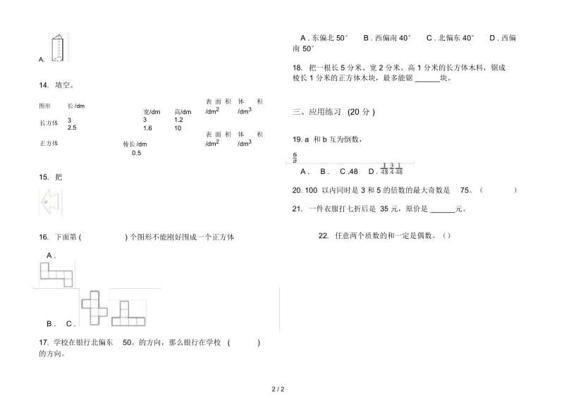 新人教版精选突破五年级下学期数学期末试卷.docx_第2页